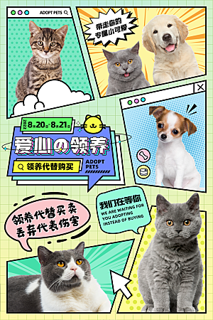 宠物领养公益海报