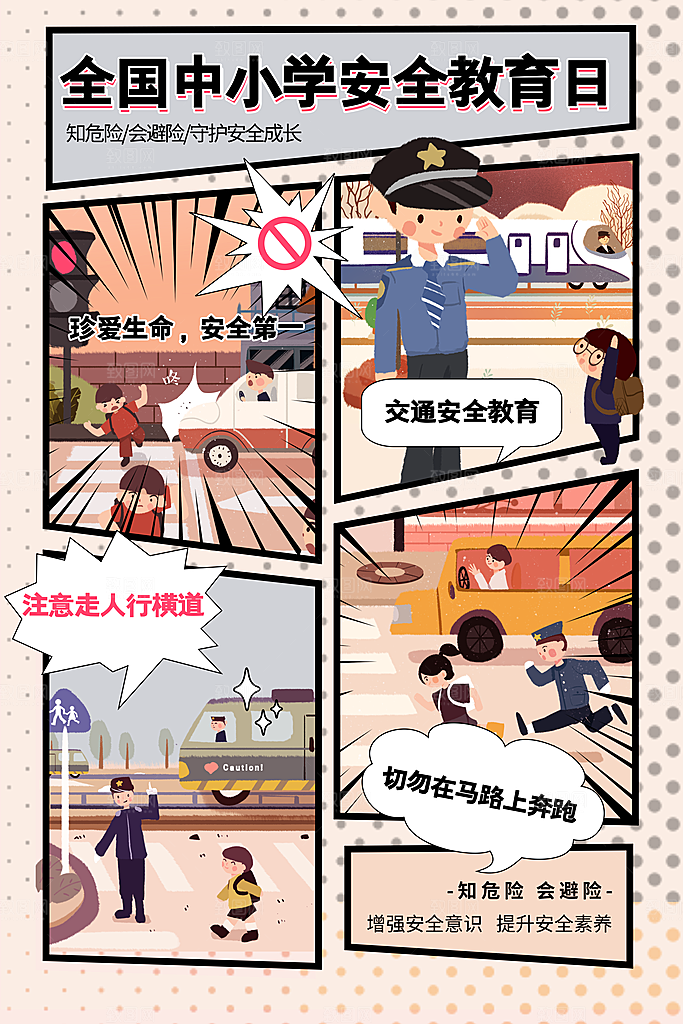 全国中小学安全教育日海报