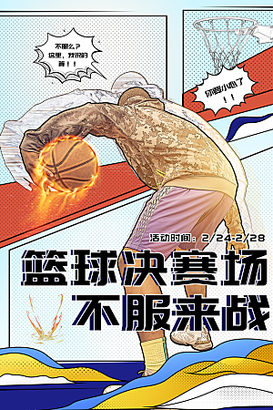篮球比赛插画海报