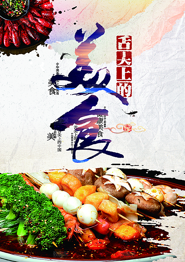 舌尖上的美食平面设计海报素材
