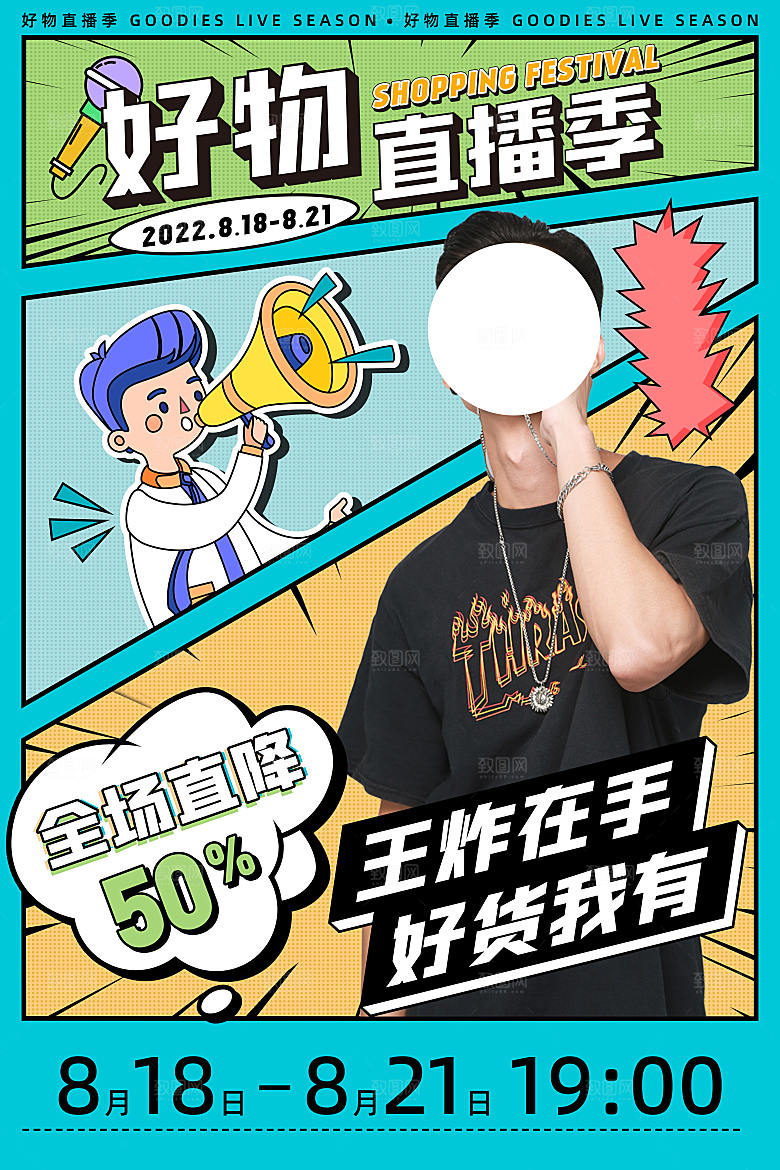 卡通可爱直播带货海报