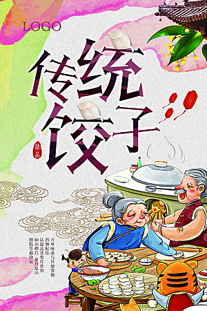 传统饺子美食平面设计海报素材