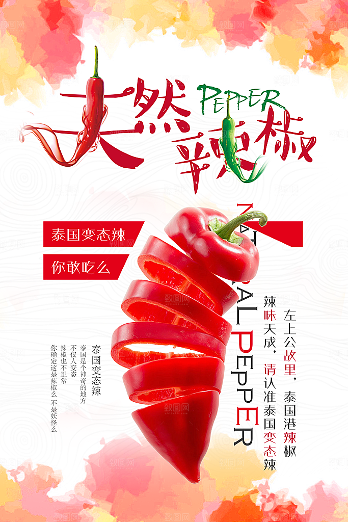 天然辣椒美食平面设计海报素材