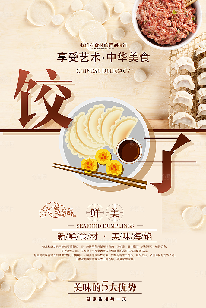 饺子美食平面设计海报