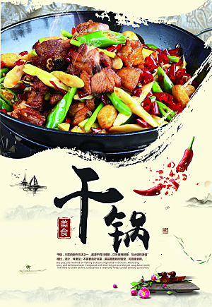 干锅美食平面设计海报