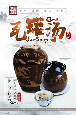 瓦罐汤美食平面设计海报