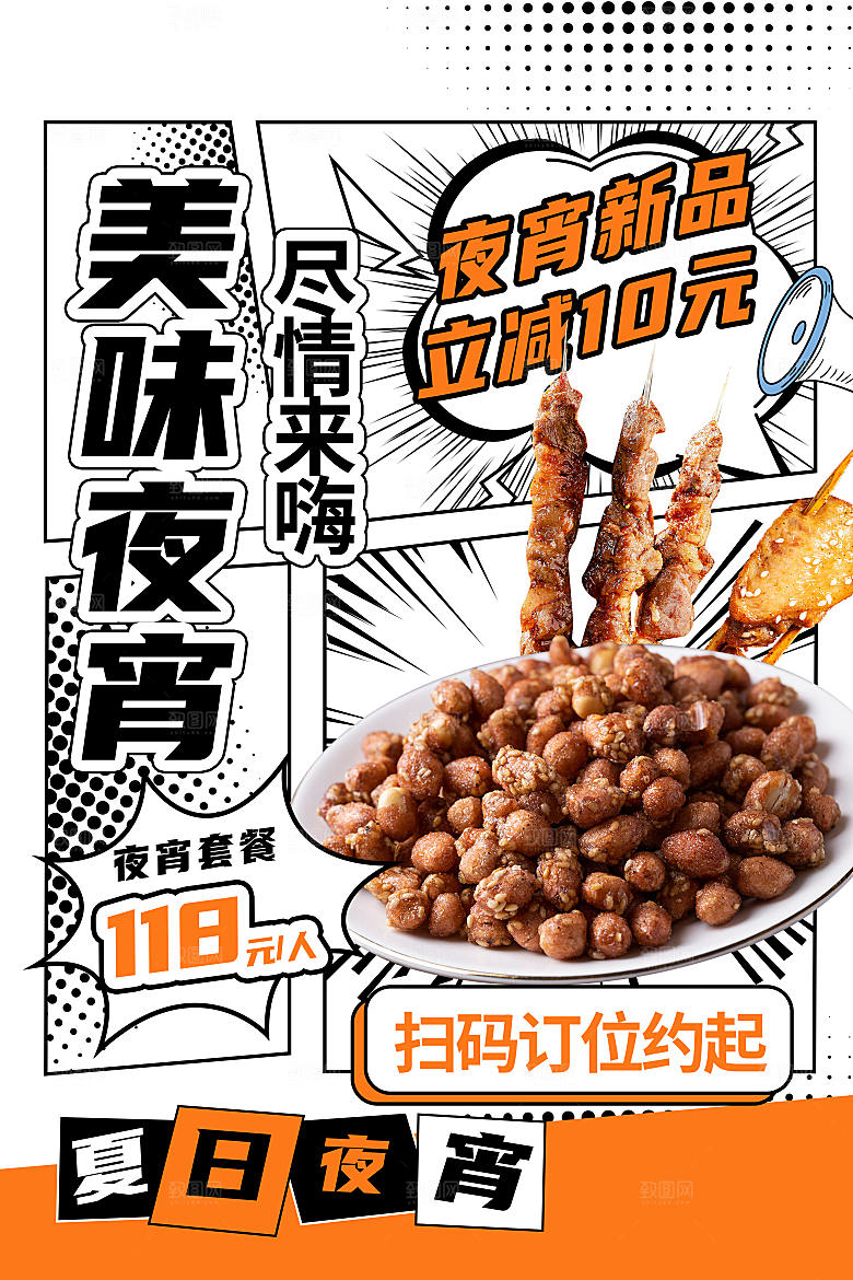 夏日夜宵烧烤海报