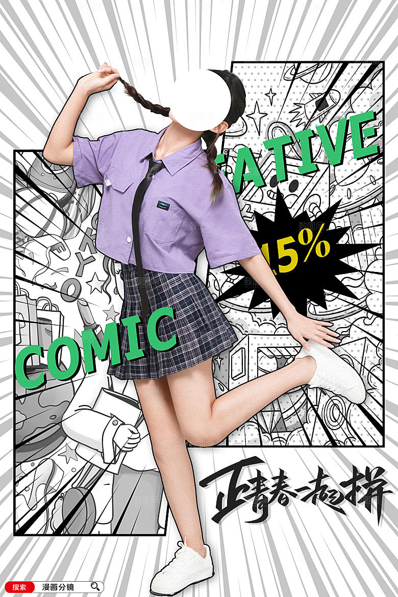 正青春一起拼漫画海报
