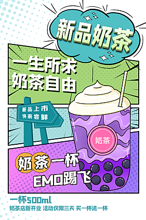 新品奶茶简约大气海报