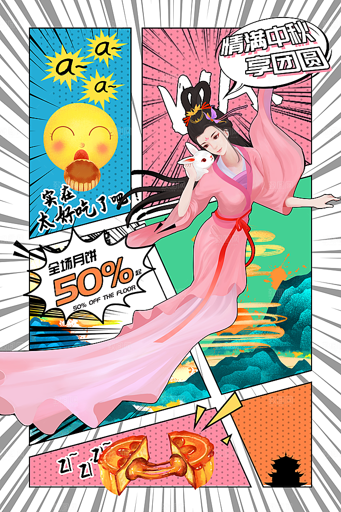 中秋节月饼促销简约大气漫画海报