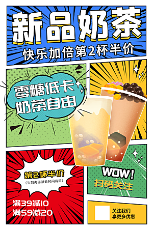 新品奶茶简约大气漫画海报