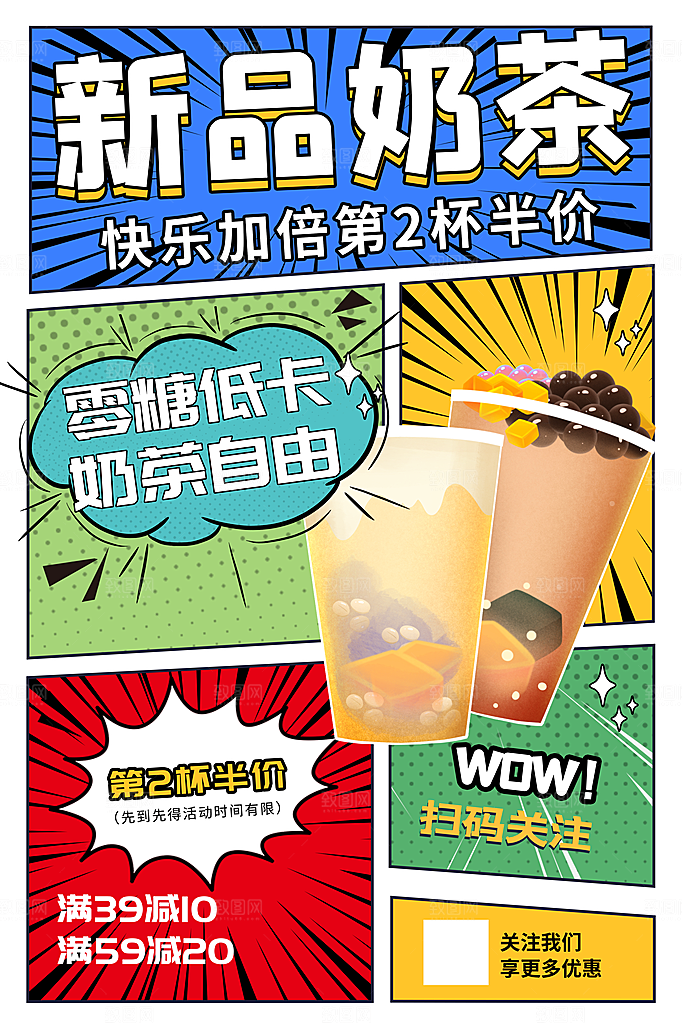 新品奶茶简约大气漫画海报