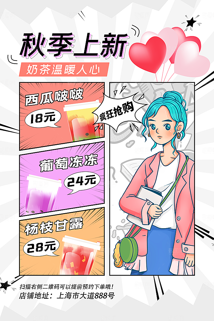 新品奶茶简约大气漫画海报