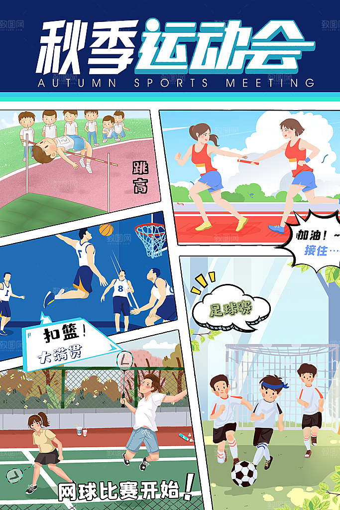 校园秋季运动会大气漫画海报