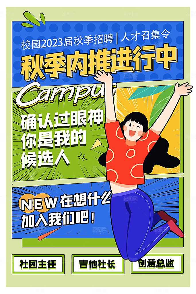 校园秋季招聘大气漫画海报