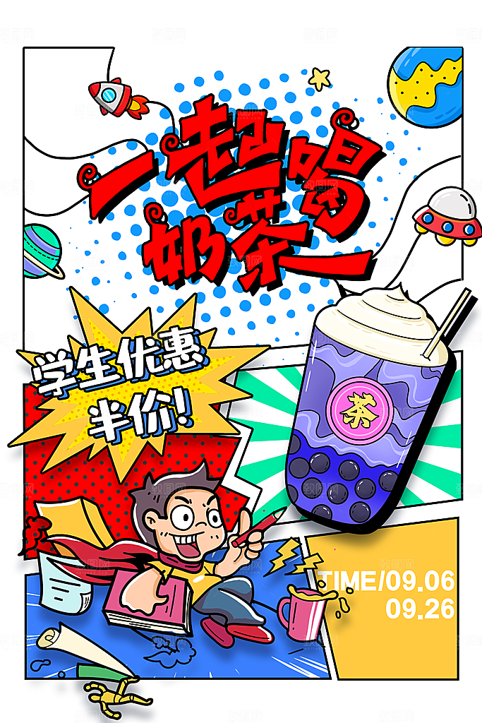 奶茶半价简约大气漫画海报