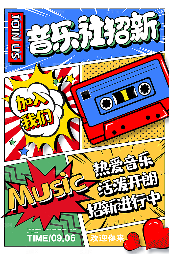音乐社招新招聘海报