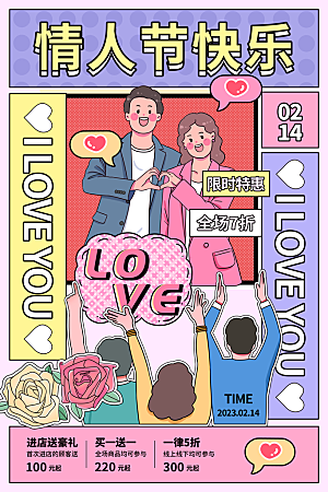 情人节节日活动促销海报
