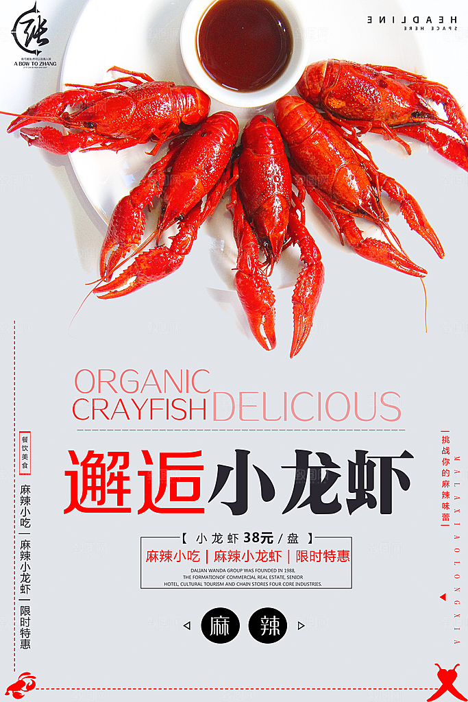 美食麻辣小龙虾平面设计海报