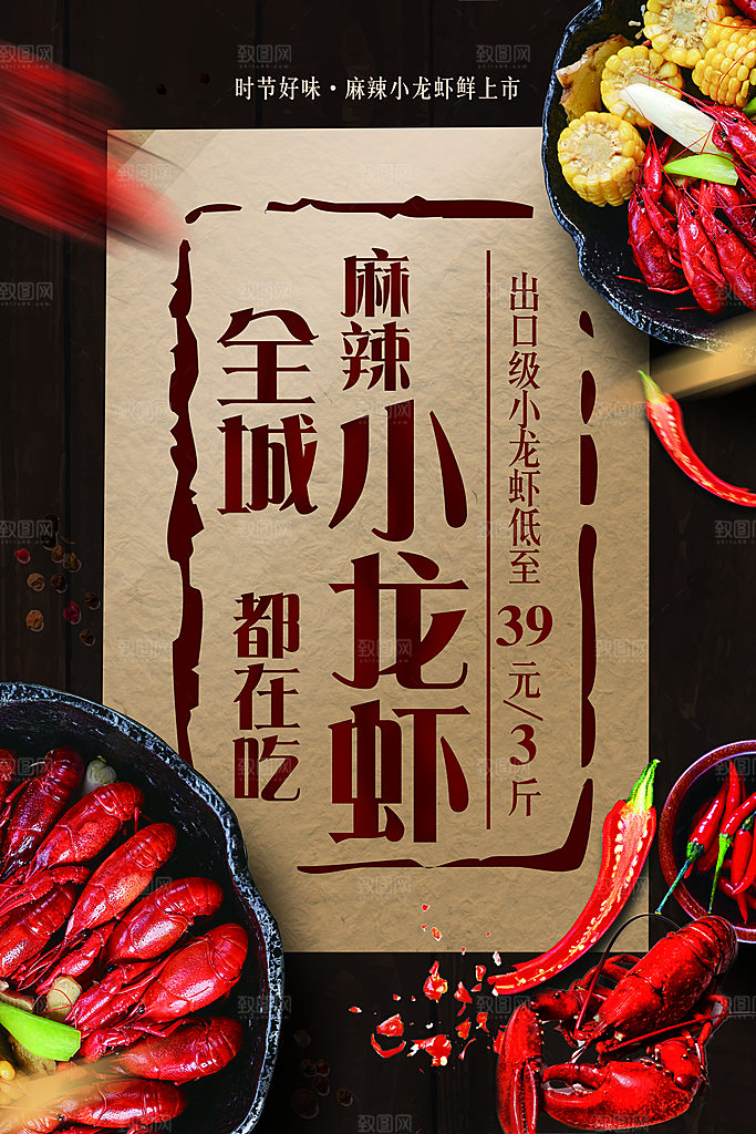 美食麻辣小龙虾平面设计海报