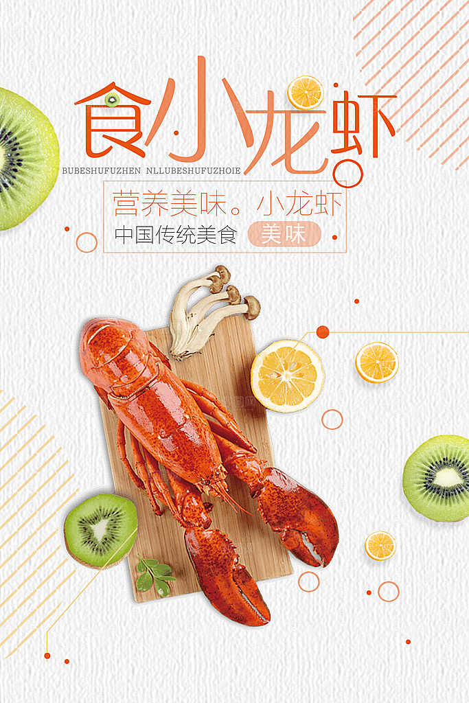 美食麻辣小龙虾平面设计海报