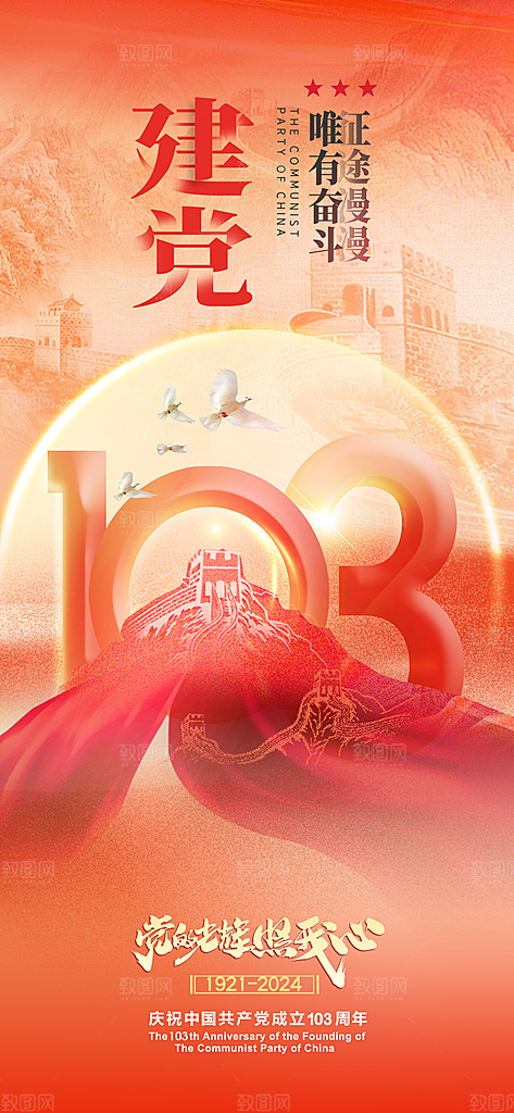 建党节长城103周年海报