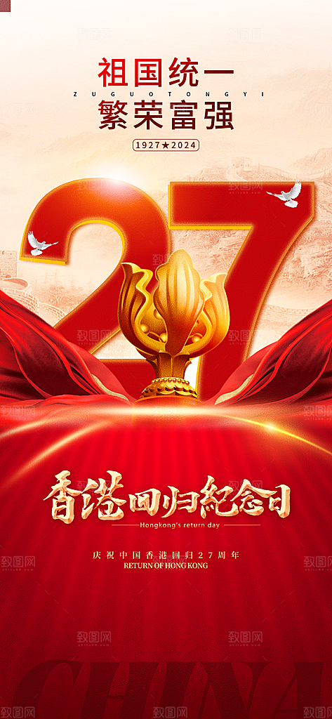 创意大气香港回归27周年海报