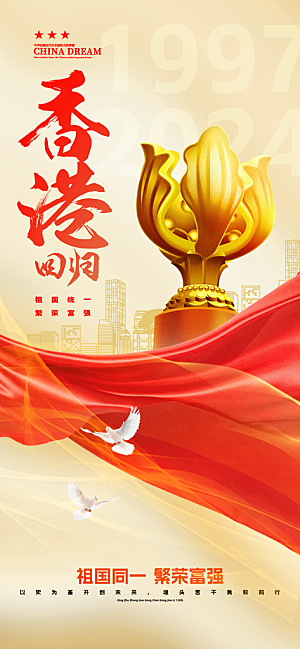 创意香港回归纪念日27周年海报