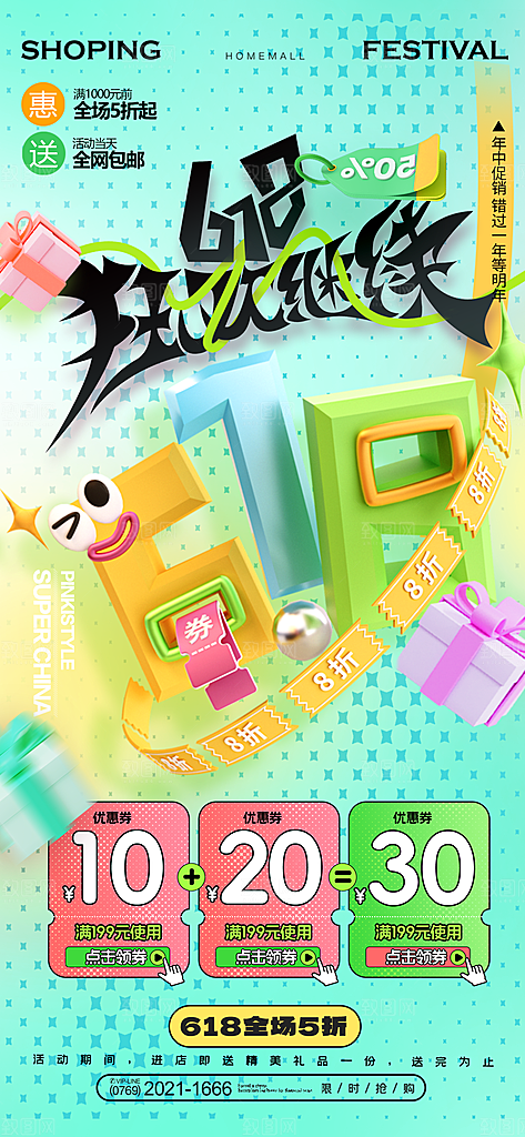 618购物活动促销海报