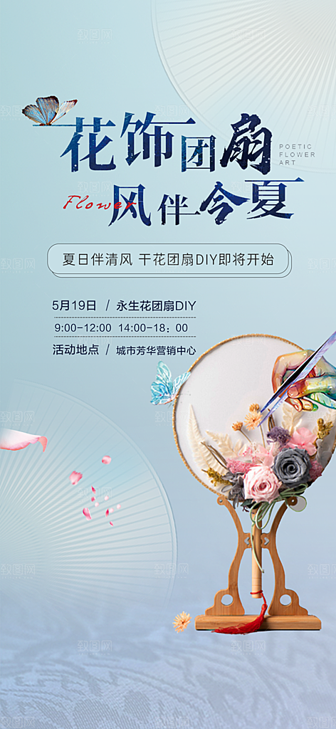 地产团扇永生花暖场活动DIY海报