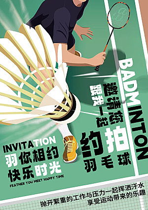 羽毛球运动海报设计