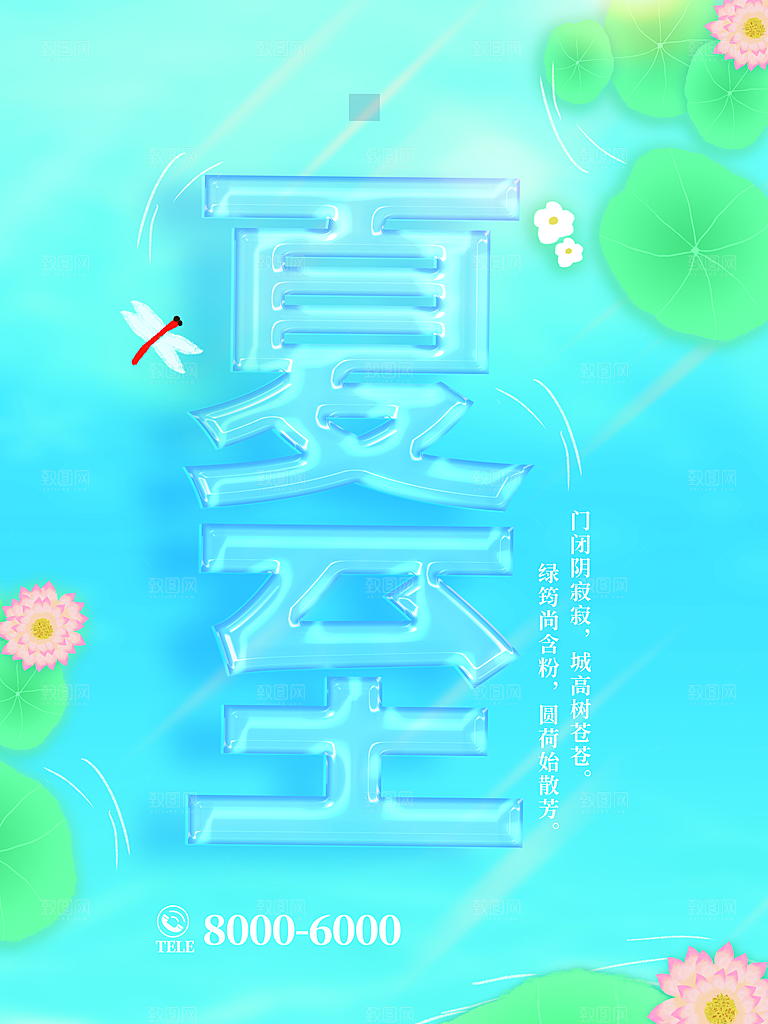 夏至节气宣传海报设计