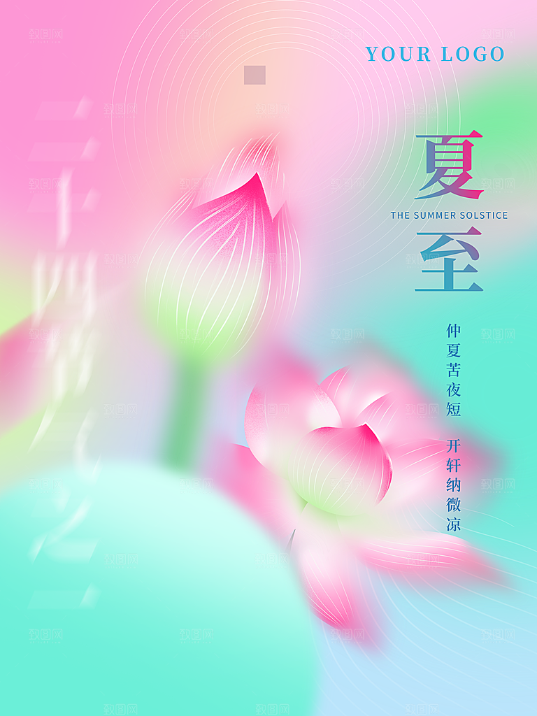 夏至节气宣传海报设计