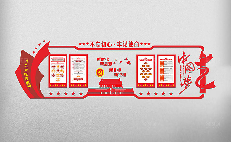 不忘初心牢记使命党建文化墙