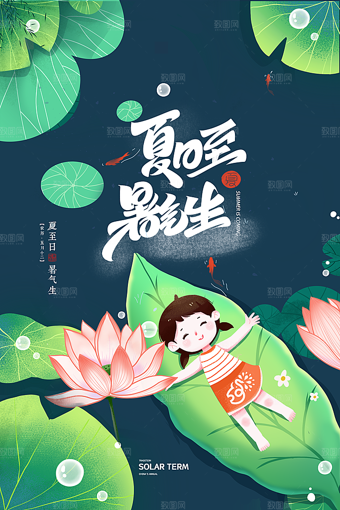 夏至节气宣传海报设计