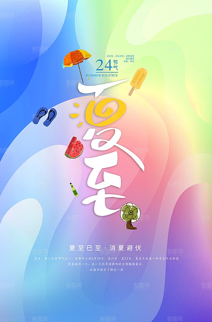 夏至节气宣传海报设计