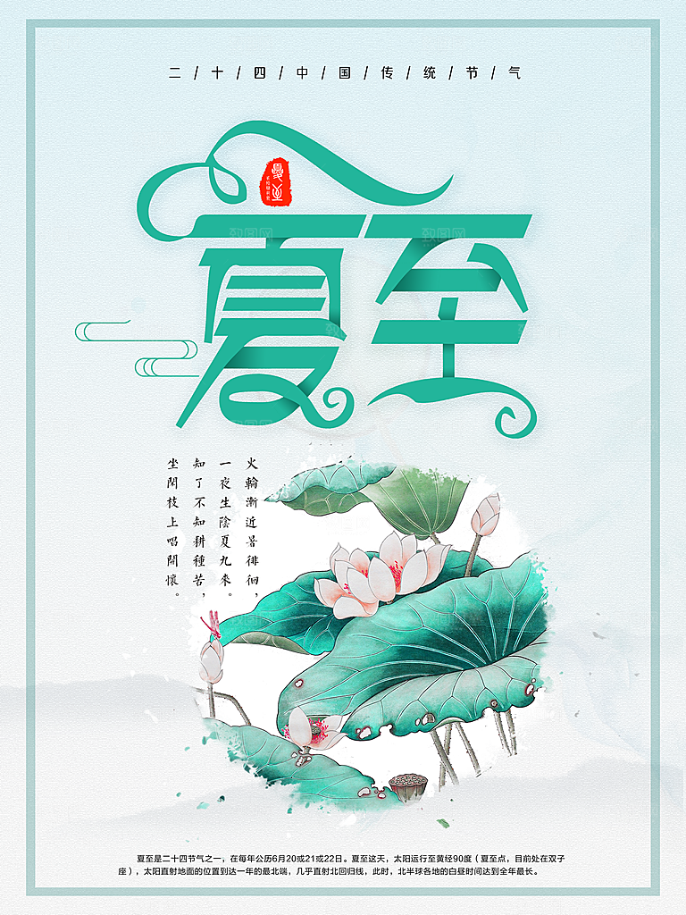 夏至节气宣传海报设计