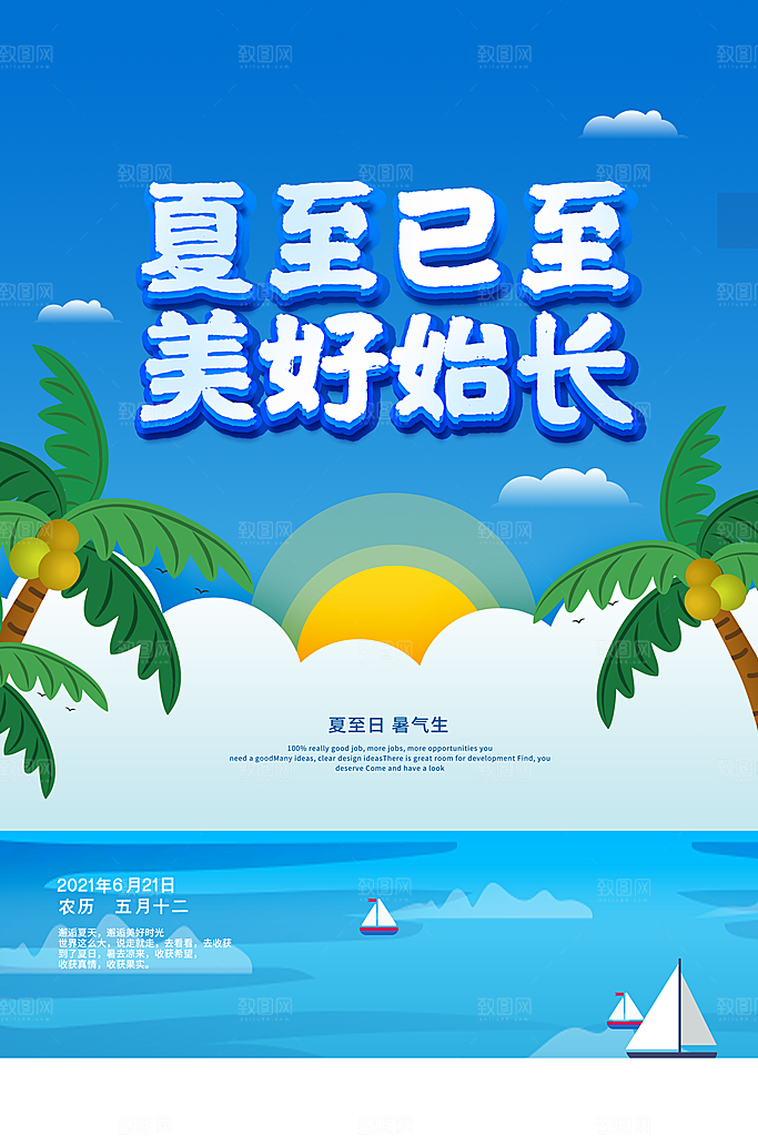 夏至节气宣传海报设计素材