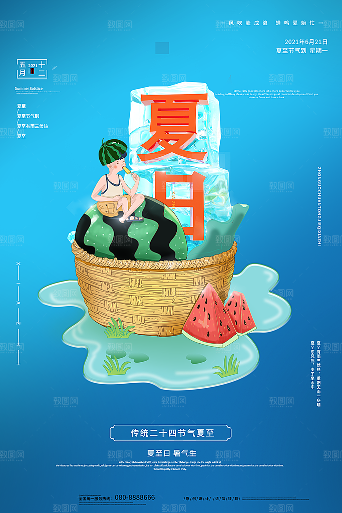 夏至节气宣传海报设计
