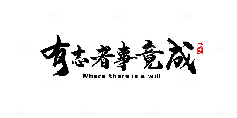 公司企业励志奋斗文化墙