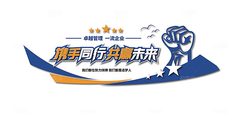 公司企业励志奋斗文化墙
