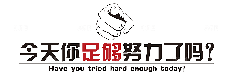 公司企业励志奋斗文化墙