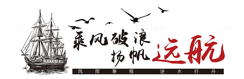 公司企业励志奋斗文化墙