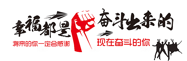 企业奋斗标语励志口号企业文化墙
