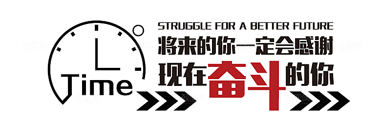 企业奋斗标语励志口号企业文化墙