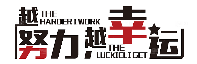 企业奋斗标语励志口号企业文化墙