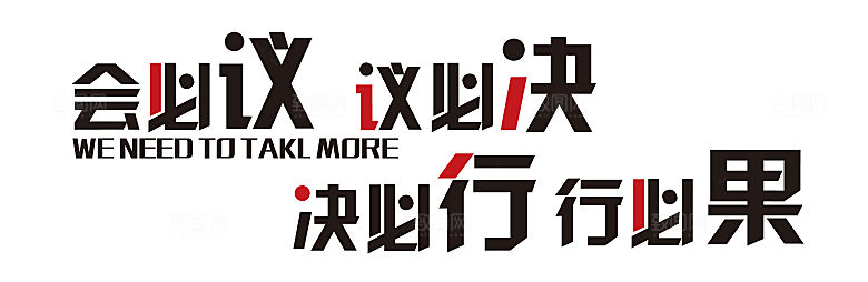 企业奋斗标语励志口号企业文化墙