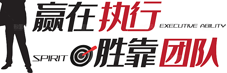 企业奋斗标语励志口号企业文化墙