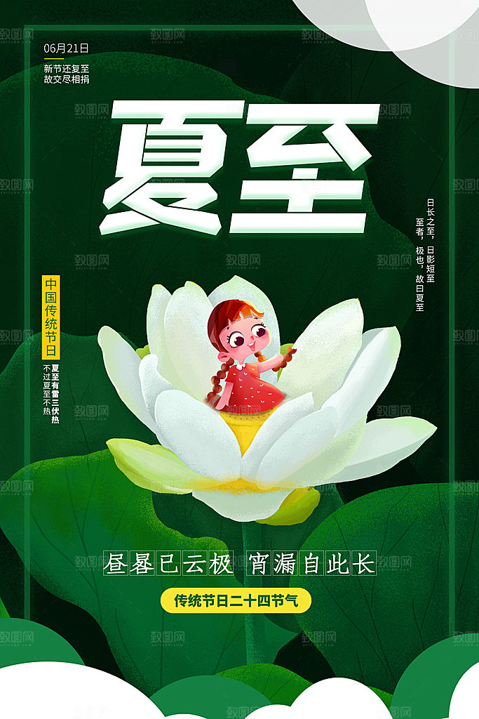 夏至节气宣传海报设计