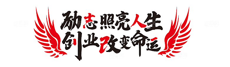 青春奋斗励志文化墙